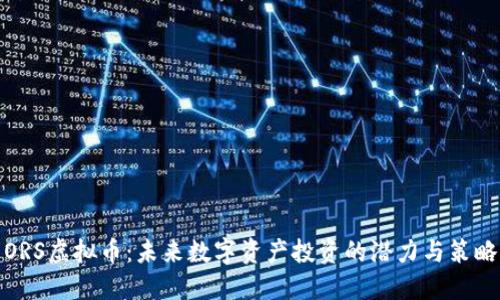 ORS虚拟币：未来数字资产投资的潜力与策略