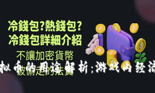量子特攻虚拟币的用途解析：游戏内经济与战略发展