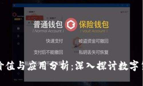 知乎虚拟币的价值与应用分析：深入探讨数字货币的未来趋势