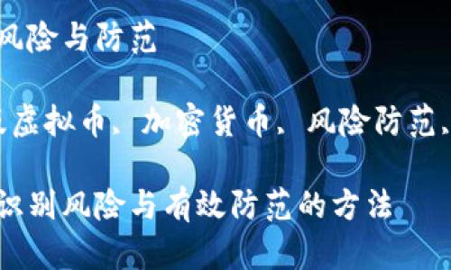 盗版虚拟币：风险与防范  
  
关键词: 盗版虚拟币, 加密货币, 风险防范, 网络安全  

盗版虚拟币：识别风险与有效防范的方法