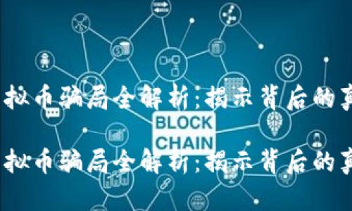 2018年虚拟币骗局全解析：揭示背后的真相与教训

2018年虚拟币骗局全解析：揭示背后的真相与教训