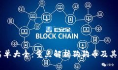 虚拟币名单大全：重点解