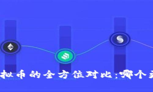 数字币与虚拟币的全方位对比：哪个更适合投资？