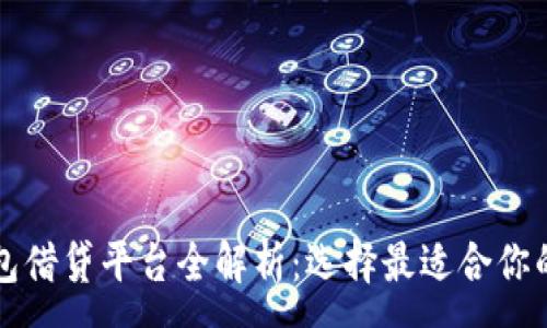 :
虚拟币钱包借贷平台全解析：选择最适合你的借贷方式