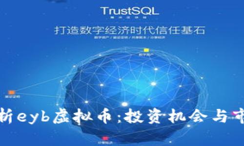 全面解析eyb虚拟币：投资机会与市场动态