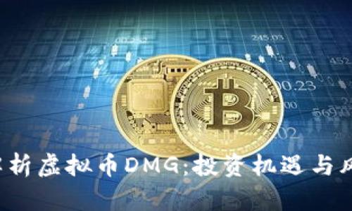  深入解析虚拟币DMG：投资机遇与风险分析