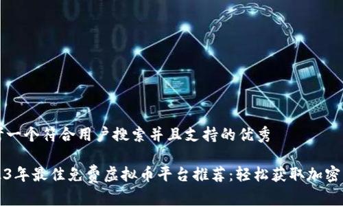 思考一个符合用户搜索并且支持的优秀  

2023年最佳免费虚拟币平台推荐：轻松获取加密资产