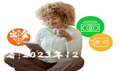 虚拟币12月怎么出金

虚拟币投资者必看：2023年12月如何安全有效地出金