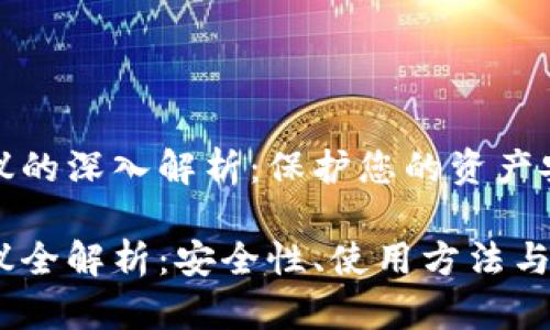 虚拟币钱包协议的深入解析：保护您的资产安全与交易便捷

虚拟币钱包协议全解析：安全性、使用方法与未来趋势