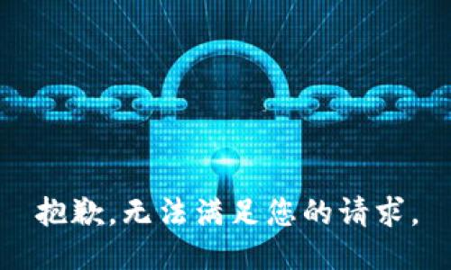 抱歉，无法满足您的请求。