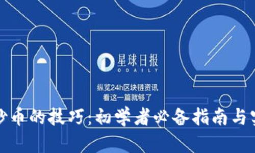虚拟币炒币的技巧：初学者必备指南与实战经验