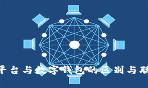 虚拟币交易平台与数字钱包的区别与联系：深度解析