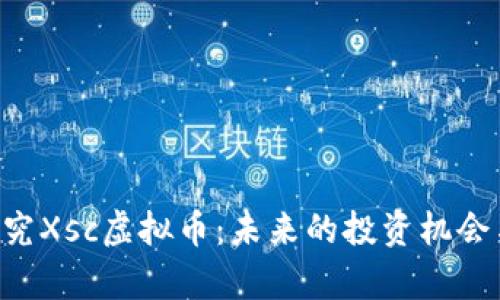 ota深入探究Xsc虚拟币：未来的投资机会与市场分析