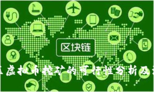 浙江地区虚拟币挖矿的可行性分析及注意事项