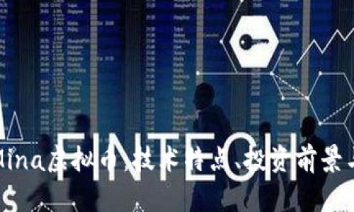 全面解析Mina虚拟币：技术特点、投资前景与市场动态