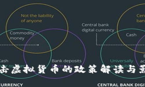 上海打击虚拟货币的政策解读与影响分析