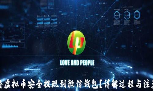 
如何将虚拟币安全提现到微信钱包？详解过程与注意事项