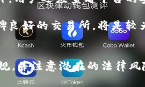 zijds:個人虛擬幣換虛擬幣的法律問題分析/zichts:

guanjianzi虚拟币, 加密货币, 违法, 法律风险/guanjianzi

引言
近年来，虚拟货币作为一种新兴的投资方式，吸引了越来越多的投资者的关注。许多人通过交易虚拟货币实现财富增值，同时也发生了一些与法律有关的问题。本文将重点讨论个人虚拟币换虚拟币是否违法的问题，并分析相关法律风险。

虚拟货币的法律地位
虚拟货币通常是指基于区块链技术发行的数字资产，例如比特币、以太坊等。不同国家对虚拟货币的法律地位认知不一，有的将其视为货币，有的则将其视为商品或财产。因此，个人在进行虚拟币交易时，法律地位的不同会直接影响其交易的合法性。

在一些国家，例如美国，虚拟货币被视为商品，受商品期货交易委员会（CFTC）的监管。用户在进行虚拟币兑换时，需要遵守相关的法律法规。而在一些国家，虚拟货币的交易并没有明确的法律框架，导致法律风险较大。

个人虚拟币换虚拟币的法律风险
虽然个人在不同平台之间进行虚拟币的兑换并不一定违法，但在一些国家此类行为可能面临法律风险。首先是税务问题，许多国家要求对虚拟货币的交易收入征税，未申报可能会引发税务调查。

其次，对于一些支持匿名交易的平台，用户的身份信息往往难以追溯，这可能涉及洗钱和恐怖融资等行为的法律风险。此外，在某些国家，常常缺乏对虚拟货币的保护法规，一旦发生交易纠纷，用户维权将十分困难。

如何合法进行虚拟币交易
在考虑进行虚拟币兑换时，用户应了解所在国家地区的法律规定，确保自己的交易行为是合法的。首先，用户应选择正规、受监管的交易所进行交易，确保平台具有合法的运营资格。

其次，用户在进行虚拟币交易时，应详细记录交易记录，以便于清楚申报税务。此外，用户还应定期审核自己的交易行为和投资策略，降低法律风险。

可能的相关问题
1. 在什么情况下个人虚拟币交易可能违法？
2. 不同国家对虚拟币的法律规定有哪些不同？
3. 进行虚拟币交易时需要注意哪些税务问题？
4. 如何选择安全可靠的虚拟币交易平台？

问题一：在什么情况下个人虚拟币交易可能违法？
个人虚拟币交易可能违法的情况有几种。首先，如果用户在没有相关牌照或无证经营的情况下进行虚拟币交易，可能会违反当地的金融监管法律。其次，如果交易涉及到洗钱、诈骗等犯罪活动，个人也可能面临法律责任。

此外，未按照规定申报虚拟货币获利，逃避税务责任，也将面临罚款甚至更多的法律后果。用户应根据所在国家的法律法规，谨慎评估自身的交易行为。

问题二：不同国家对虚拟币的法律规定有哪些不同？
不同国家对虚拟币的法律规定差异显著。在一些国家，例如新加坡，虚拟币被视为合法的金融工具，相关的金融活动受监管；而在中国，政府对虚拟币的监管相对严格，禁止虚拟货币交易和ICO（首次代币发行）。

例如，美国对虚拟货币的监管相对宽松，交易价格的上涨和下降不受政府直接控制，投资者可以自由交易；而在印度，政府曾多次考虑封杀加密货币。不同国家的法律政策直接影响到投资者的交易自由。

问题三：进行虚拟币交易时需要注意哪些税务问题？
在进行虚拟币交易时，投资者必须意识到税务问题的复杂性。许多国家要求投资者对虚拟货币交易赢利进行申报。不同国家对虚拟货币征税的方式各异，一些国家将其视为资本利得税，而另一些国家可能采取不同的税率。

作为投资者，建议详细了解当地的税务法则，并及时记录自己的每笔交易，包括交易时间、数量和价格。这将使相关的税务申报变得简单，降低因未申报或错误申报而导致的法律风险。

问题四：如何选择安全可靠的虚拟币交易平台？
选择安全可靠的虚拟币交易平台至关重要，投资者应多方面考量。首先要查看平台的合法性，确保其受监管。此外，用户还应查看平台的安全措施以及是否为用户提供有效的客户服务，维护用户权益。

此外，用户可关注历史交易量和客户评价，这将有助于判断平台的稳定性和信誉度。选择经过时间考验、行业口碑良好的交易所，将是较为安全的选择。

结论
个人虚拟币换虚拟币本身并不一定违法，但因各国法律差异，用户在进行虚拟币交易时需充分了解相关法律法规，并注意潜在的法律风险。合法合规地进行虚拟币交易将有助于保护投资者的权益。