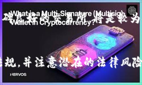 zijds:個人虛擬幣換虛擬幣的法律問題分析/zichts:

guanjianzi虚拟币, 加密货币, 违法, 法律风险/guanjianzi

引言
近年来，虚拟货币作为一种新兴的投资方式，吸引了越来越多的投资者的关注。许多人通过交易虚拟货币实现财富增值，同时也发生了一些与法律有关的问题。本文将重点讨论个人虚拟币换虚拟币是否违法的问题，并分析相关法律风险。

虚拟货币的法律地位
虚拟货币通常是指基于区块链技术发行的数字资产，例如比特币、以太坊等。不同国家对虚拟货币的法律地位认知不一，有的将其视为货币，有的则将其视为商品或财产。因此，个人在进行虚拟币交易时，法律地位的不同会直接影响其交易的合法性。

在一些国家，例如美国，虚拟货币被视为商品，受商品期货交易委员会（CFTC）的监管。用户在进行虚拟币兑换时，需要遵守相关的法律法规。而在一些国家，虚拟货币的交易并没有明确的法律框架，导致法律风险较大。

个人虚拟币换虚拟币的法律风险
虽然个人在不同平台之间进行虚拟币的兑换并不一定违法，但在一些国家此类行为可能面临法律风险。首先是税务问题，许多国家要求对虚拟货币的交易收入征税，未申报可能会引发税务调查。

其次，对于一些支持匿名交易的平台，用户的身份信息往往难以追溯，这可能涉及洗钱和恐怖融资等行为的法律风险。此外，在某些国家，常常缺乏对虚拟货币的保护法规，一旦发生交易纠纷，用户维权将十分困难。

如何合法进行虚拟币交易
在考虑进行虚拟币兑换时，用户应了解所在国家地区的法律规定，确保自己的交易行为是合法的。首先，用户应选择正规、受监管的交易所进行交易，确保平台具有合法的运营资格。

其次，用户在进行虚拟币交易时，应详细记录交易记录，以便于清楚申报税务。此外，用户还应定期审核自己的交易行为和投资策略，降低法律风险。

可能的相关问题
1. 在什么情况下个人虚拟币交易可能违法？
2. 不同国家对虚拟币的法律规定有哪些不同？
3. 进行虚拟币交易时需要注意哪些税务问题？
4. 如何选择安全可靠的虚拟币交易平台？

问题一：在什么情况下个人虚拟币交易可能违法？
个人虚拟币交易可能违法的情况有几种。首先，如果用户在没有相关牌照或无证经营的情况下进行虚拟币交易，可能会违反当地的金融监管法律。其次，如果交易涉及到洗钱、诈骗等犯罪活动，个人也可能面临法律责任。

此外，未按照规定申报虚拟货币获利，逃避税务责任，也将面临罚款甚至更多的法律后果。用户应根据所在国家的法律法规，谨慎评估自身的交易行为。

问题二：不同国家对虚拟币的法律规定有哪些不同？
不同国家对虚拟币的法律规定差异显著。在一些国家，例如新加坡，虚拟币被视为合法的金融工具，相关的金融活动受监管；而在中国，政府对虚拟币的监管相对严格，禁止虚拟货币交易和ICO（首次代币发行）。

例如，美国对虚拟货币的监管相对宽松，交易价格的上涨和下降不受政府直接控制，投资者可以自由交易；而在印度，政府曾多次考虑封杀加密货币。不同国家的法律政策直接影响到投资者的交易自由。

问题三：进行虚拟币交易时需要注意哪些税务问题？
在进行虚拟币交易时，投资者必须意识到税务问题的复杂性。许多国家要求投资者对虚拟货币交易赢利进行申报。不同国家对虚拟货币征税的方式各异，一些国家将其视为资本利得税，而另一些国家可能采取不同的税率。

作为投资者，建议详细了解当地的税务法则，并及时记录自己的每笔交易，包括交易时间、数量和价格。这将使相关的税务申报变得简单，降低因未申报或错误申报而导致的法律风险。

问题四：如何选择安全可靠的虚拟币交易平台？
选择安全可靠的虚拟币交易平台至关重要，投资者应多方面考量。首先要查看平台的合法性，确保其受监管。此外，用户还应查看平台的安全措施以及是否为用户提供有效的客户服务，维护用户权益。

此外，用户可关注历史交易量和客户评价，这将有助于判断平台的稳定性和信誉度。选择经过时间考验、行业口碑良好的交易所，将是较为安全的选择。

结论
个人虚拟币换虚拟币本身并不一定违法，但因各国法律差异，用户在进行虚拟币交易时需充分了解相关法律法规，并注意潜在的法律风险。合法合规地进行虚拟币交易将有助于保护投资者的权益。