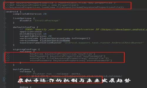 虚拟币运作的机制与未来发展趋势