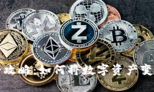 虚拟币赠礼全攻略：如何将数字资产变成独特的礼物