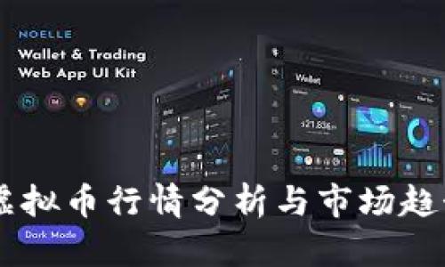 PSNT虚拟币行情分析与市场趋势预测