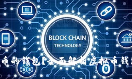  什么是存虚拟币的钱包？全面解析虚拟币钱包的种类与使用