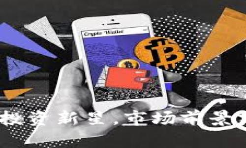 火箭币虚拟币：投资新星，市场前景分析与未来发展