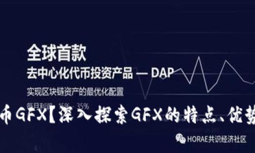 什么是虚拟币GFX？深入探索GFX的特点、优势与市场分析
