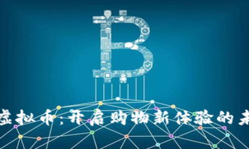 沃尔玛虚拟币：开启购物新体验的未来趋势