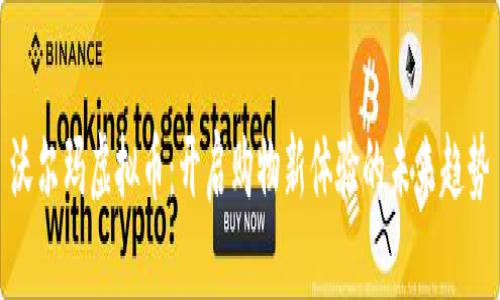 沃尔玛虚拟币：开启购物新体验的未来趋势