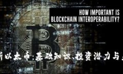 全面解析以太币：基础知