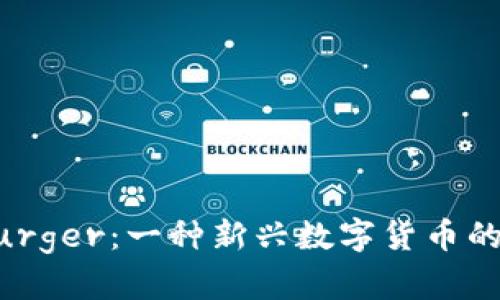 虚拟币Burger：一种新兴数字货币的全面解析