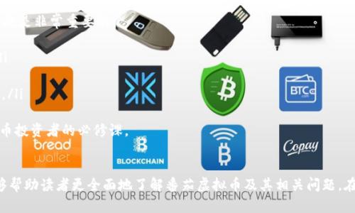    番茄虚拟币网站：探索数字货币的新机遇  / 
 guanjianci  番茄虚拟币,数字货币,区块链,加密货币  /guanjianci 

引言
随着数字货币的崛起和区块链技术的发展，越来越多的人开始关注虚拟币及其背后的技术。而番茄虚拟币作为一个新兴的数字资产项目，正在吸引大量投资者和开发者的注意。本篇文章将详细介绍番茄虚拟币网站的特点、功能以及其在虚拟币市场中的潜力。

什么是番茄虚拟币？
番茄虚拟币是一个基于区块链技术的数字货币，它旨在为用户提供一种安全、透明且高效的交易方式。与传统的金融系统相比，番茄虚拟币利用去中心化的特点，使得交易过程更加简便，并且大大降低了交易成本。这种方式不仅加快了交易速度，同时也提升了用户的隐私保护。

番茄虚拟币网站的功能
番茄虚拟币网站是一个多功能的平台，为用户提供了多项服务，包括但不限于：
ul
    listrong交易平台：/strong用户可以在网站上进行番茄虚拟币的买卖交易，平台提供实时的市场行情，方便用户做出决策。/li
    listrong钱包服务：/strong番茄虚拟币网站提供安全的钱包服务，用户可以安全存储他们的虚拟币，防止资金丢失或被盗。/li
    listrong教育资源：/strong为了让用户更好地理解数字货币，网站提供了丰富的教育资源，包括教程、文章和视频，让即使是新手也能轻松掌握相关知识。/li
    listrong社区互动：/strong用户可以在网站上参与社区讨论，分享经验和观点，促进用户之间的交流与学习。/li
/ul

番茄虚拟币的市场前景
数字货币市场的发展正在加速，越来越多的人开始投资于虚拟币。而番茄虚拟币凭借其独特的优势，正在逐步获得市场认可。以下是一些推动番茄虚拟币市场前景的因素：
ul
    listrong日益增长的用户需求：/strong随着数字经济的发展，人们对便捷、安全的支付方式的需求不断增加，番茄虚拟币恰好满足了这一需求。/li
    listrong技术的不断进步：/strong随着区块链和加密算法的不断迭代，番茄虚拟币在性能和安全性上都有了极大的提升，这也为其市场发展提供了强大的支持。/li
    listrong全球市场的开放：/strong虚拟币交易不受地域限制，用户可以在全球范围内进行交易，扩大了市场的覆盖面。/li
    listrong政策支持：/strong许多国家开始逐步接受和规范数字货币，相关的政策环境逐渐好转，为番茄虚拟币的合法化提供了保障。/li
/ul

相关问题讨论
接下来，我们将深入探讨四个可能与番茄虚拟币相关的问题，帮助用户全面了解这一领域。

1. 如何选择合适的虚拟币交易平台？
选择虚拟币交易平台是每位投资者必须面对的重要决策。一个合适的平台能够提升投资的效率并降低风险。在选择交易平台时，有以下几个方面需要考虑：
ul
    listrong安全性：/strong确保平台具备良好的安全措施，例如两步验证、冷存储等，保障用户资金安全。/li
    listrong手续费：/strong不同平台的交易手续费差异较大，要选择那些透明的且较低手续费的平台，以降低交易成本。/li
    listrong用户体验：/strong平台的界面设计和操作流程要简洁易用，这对新手尤其重要。/li
    listrong市场口碑：/strong通过网络评测和用户评价了解平台的可信度，选择那些在社区中口碑良好的平台。/li
/ul
综上所述，用户应当在多方面进行综合考量，选择适合自己的交易平台。很多用户在初次使用虚拟币时由于选择不当而遭受损失，因此，在做决策前必须认真研究，做好功课。

2. 番茄虚拟币的投资风险有哪些？
投资任何虚拟货币都存在风险，番茄虚拟币也不例外。用户在投资前需要了解这些风险，以便做出明智的决策：
ul
    listrong市场波动风险：/strong数字货币市场波动剧烈，价格可能在短时间内大幅波动，造成投资者损失。/li
    listrong技术风险：/strong虽然区块链技术相对安全，但也可能受到黑客攻击，导致用户资产损失。/li
    listrong政策风险：/strong世界各国对数字货币的监管政策处于不断变化之中，政策变化可能导致某些虚拟币的合法性受限。/li
/ul
为了降低投资风险，用户应当做好资产配置，不要将所有资金投入单一虚拟币，合理分散投资。另外，保持对市场动态的关注，及时做出调整，以防范市场风险。

3. 番茄虚拟币与其他虚拟货币的区别
与市场上的其他虚拟货币相比，番茄虚拟币具备一些独特的优势和特点，以下是和一些主流虚拟货币（如比特币和以太坊）进行比较的几个方面：
ul
    listrong交易速度：/strong番茄虚拟币的交易确认时间通常比比特币更快，适合需要快速交易的用户。/li
    listrong低手续费：/strong番茄虚拟币平台的交易手续费相对较低，让用户可以更经济地进行多次交易。/li
    listrong社区支持：/strong番茄虚拟币拥有独特的社区文化，用户之间的互动更频繁，社区活动也更加活跃。/li
/ul
这些特点使得番茄虚拟币在市场中具备了一定的竞争优势，也为其未来的发展提供了良好的基础。

4. 如何安全地存储虚拟币？
虚拟币的安全存储是每个投资者必须重视的问题。数字资产的特性使得一旦丢失将难以找回，因此采取有效的存储措施是非常重要的：
ul
    listrong硬件钱包：/strong硬件钱包可以提供离线存储，保障用户的虚拟币不被黑客攻击，非常适合长期保管。/li
    listrong备份和恢复：/strong定期备份钱包文件，并妥善保管助记词；在需要时可以通过助记词恢复资产。/li
    listrong更新软件：/strong保持钱包和交易平台的软件更新，确保使用最新的安全补丁，以防止可能的安全漏洞。/li
/ul
通过以上措施，用户可以有效降低财产损失的风险，确保自己的投资安全上路。学习和实践安全存储措施，是每位虚拟币投资者的必修课。

结语
番茄虚拟币网站作为一个新兴平台，以其独特的优势和潜力正在吸引越来越多的用户关注。通过本文的介绍，期望能够帮助读者更全面地了解番茄虚拟币及其相关问题。在涉足虚拟货币投资时，保持谨慎和学习的态度是至关重要的，唯有如此，才能在这一快速发展的领域中立于不败之地。