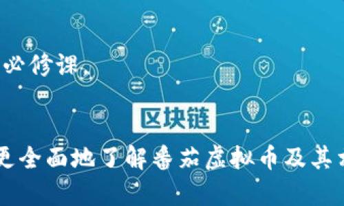    番茄虚拟币网站：探索数字货币的新机遇  / 
 guanjianci  番茄虚拟币,数字货币,区块链,加密货币  /guanjianci 

引言
随着数字货币的崛起和区块链技术的发展，越来越多的人开始关注虚拟币及其背后的技术。而番茄虚拟币作为一个新兴的数字资产项目，正在吸引大量投资者和开发者的注意。本篇文章将详细介绍番茄虚拟币网站的特点、功能以及其在虚拟币市场中的潜力。

什么是番茄虚拟币？
番茄虚拟币是一个基于区块链技术的数字货币，它旨在为用户提供一种安全、透明且高效的交易方式。与传统的金融系统相比，番茄虚拟币利用去中心化的特点，使得交易过程更加简便，并且大大降低了交易成本。这种方式不仅加快了交易速度，同时也提升了用户的隐私保护。

番茄虚拟币网站的功能
番茄虚拟币网站是一个多功能的平台，为用户提供了多项服务，包括但不限于：
ul
    listrong交易平台：/strong用户可以在网站上进行番茄虚拟币的买卖交易，平台提供实时的市场行情，方便用户做出决策。/li
    listrong钱包服务：/strong番茄虚拟币网站提供安全的钱包服务，用户可以安全存储他们的虚拟币，防止资金丢失或被盗。/li
    listrong教育资源：/strong为了让用户更好地理解数字货币，网站提供了丰富的教育资源，包括教程、文章和视频，让即使是新手也能轻松掌握相关知识。/li
    listrong社区互动：/strong用户可以在网站上参与社区讨论，分享经验和观点，促进用户之间的交流与学习。/li
/ul

番茄虚拟币的市场前景
数字货币市场的发展正在加速，越来越多的人开始投资于虚拟币。而番茄虚拟币凭借其独特的优势，正在逐步获得市场认可。以下是一些推动番茄虚拟币市场前景的因素：
ul
    listrong日益增长的用户需求：/strong随着数字经济的发展，人们对便捷、安全的支付方式的需求不断增加，番茄虚拟币恰好满足了这一需求。/li
    listrong技术的不断进步：/strong随着区块链和加密算法的不断迭代，番茄虚拟币在性能和安全性上都有了极大的提升，这也为其市场发展提供了强大的支持。/li
    listrong全球市场的开放：/strong虚拟币交易不受地域限制，用户可以在全球范围内进行交易，扩大了市场的覆盖面。/li
    listrong政策支持：/strong许多国家开始逐步接受和规范数字货币，相关的政策环境逐渐好转，为番茄虚拟币的合法化提供了保障。/li
/ul

相关问题讨论
接下来，我们将深入探讨四个可能与番茄虚拟币相关的问题，帮助用户全面了解这一领域。

1. 如何选择合适的虚拟币交易平台？
选择虚拟币交易平台是每位投资者必须面对的重要决策。一个合适的平台能够提升投资的效率并降低风险。在选择交易平台时，有以下几个方面需要考虑：
ul
    listrong安全性：/strong确保平台具备良好的安全措施，例如两步验证、冷存储等，保障用户资金安全。/li
    listrong手续费：/strong不同平台的交易手续费差异较大，要选择那些透明的且较低手续费的平台，以降低交易成本。/li
    listrong用户体验：/strong平台的界面设计和操作流程要简洁易用，这对新手尤其重要。/li
    listrong市场口碑：/strong通过网络评测和用户评价了解平台的可信度，选择那些在社区中口碑良好的平台。/li
/ul
综上所述，用户应当在多方面进行综合考量，选择适合自己的交易平台。很多用户在初次使用虚拟币时由于选择不当而遭受损失，因此，在做决策前必须认真研究，做好功课。

2. 番茄虚拟币的投资风险有哪些？
投资任何虚拟货币都存在风险，番茄虚拟币也不例外。用户在投资前需要了解这些风险，以便做出明智的决策：
ul
    listrong市场波动风险：/strong数字货币市场波动剧烈，价格可能在短时间内大幅波动，造成投资者损失。/li
    listrong技术风险：/strong虽然区块链技术相对安全，但也可能受到黑客攻击，导致用户资产损失。/li
    listrong政策风险：/strong世界各国对数字货币的监管政策处于不断变化之中，政策变化可能导致某些虚拟币的合法性受限。/li
/ul
为了降低投资风险，用户应当做好资产配置，不要将所有资金投入单一虚拟币，合理分散投资。另外，保持对市场动态的关注，及时做出调整，以防范市场风险。

3. 番茄虚拟币与其他虚拟货币的区别
与市场上的其他虚拟货币相比，番茄虚拟币具备一些独特的优势和特点，以下是和一些主流虚拟货币（如比特币和以太坊）进行比较的几个方面：
ul
    listrong交易速度：/strong番茄虚拟币的交易确认时间通常比比特币更快，适合需要快速交易的用户。/li
    listrong低手续费：/strong番茄虚拟币平台的交易手续费相对较低，让用户可以更经济地进行多次交易。/li
    listrong社区支持：/strong番茄虚拟币拥有独特的社区文化，用户之间的互动更频繁，社区活动也更加活跃。/li
/ul
这些特点使得番茄虚拟币在市场中具备了一定的竞争优势，也为其未来的发展提供了良好的基础。

4. 如何安全地存储虚拟币？
虚拟币的安全存储是每个投资者必须重视的问题。数字资产的特性使得一旦丢失将难以找回，因此采取有效的存储措施是非常重要的：
ul
    listrong硬件钱包：/strong硬件钱包可以提供离线存储，保障用户的虚拟币不被黑客攻击，非常适合长期保管。/li
    listrong备份和恢复：/strong定期备份钱包文件，并妥善保管助记词；在需要时可以通过助记词恢复资产。/li
    listrong更新软件：/strong保持钱包和交易平台的软件更新，确保使用最新的安全补丁，以防止可能的安全漏洞。/li
/ul
通过以上措施，用户可以有效降低财产损失的风险，确保自己的投资安全上路。学习和实践安全存储措施，是每位虚拟币投资者的必修课。

结语
番茄虚拟币网站作为一个新兴平台，以其独特的优势和潜力正在吸引越来越多的用户关注。通过本文的介绍，期望能够帮助读者更全面地了解番茄虚拟币及其相关问题。在涉足虚拟货币投资时，保持谨慎和学习的态度是至关重要的，唯有如此，才能在这一快速发展的领域中立于不败之地。