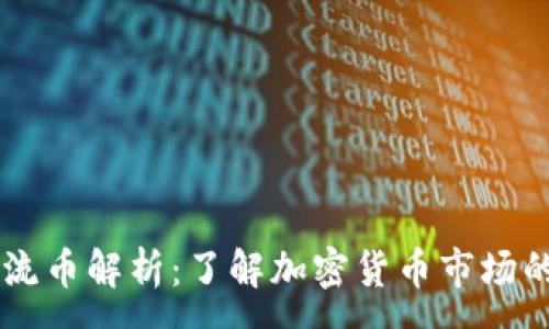 :
虚拟币主流币解析：了解加密货币市场的重要角色