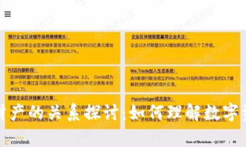 虚拟币与虚拟财产的关系探讨：如何理解数字资产的法律地位