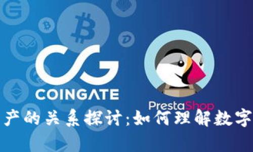 虚拟币与虚拟财产的关系探讨：如何理解数字资产的法律地位