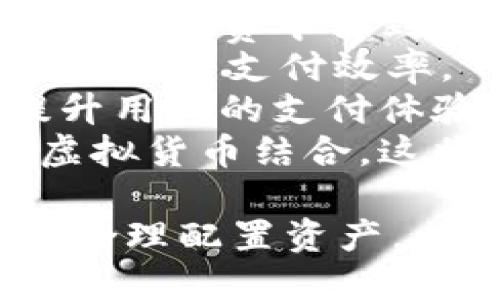 baioti虚拟货币和比特币的未来趋势：投资、风险与机遇分析/baioti
虚拟货币, 比特币, 投资趋势, 金融科技/guanjianci

在过去的十年里，虚拟货币尤其是比特币的兴起颠覆了传统金融体系的认知。随着越来越多的人加入这一新兴领域，虚拟货币被广泛关注，很多投资者开始将比特币作为一种资产配置工具。未来，虚拟货币和比特币将向哪些方向发展？我们将从多个维度分析这一趋势，包括技术、监管、市场需求及投资策略等方面。

一、技术进步对虚拟货币的影响
技术是推动虚拟货币发展的关键因素之一。比特币的底层技术——区块链，不仅为去中心化的货币交易提供了保障，同时也为其他虚拟货币的创新提供了基础。未来，随着区块链技术的不断进步和完善，各种新型应用将不断涌现，可能会提升虚拟货币的使用场景。
例如，Layer 2 解决方案的出现可以显著提高比特币等主流虚拟货币的交易速度和效率。这将使得比特币在日常支付中变得更加可行，从而吸引更多用户的关注和参与。此外，智能合约的普及将使虚拟货币能够支持更复杂的金融交易，这将拓宽虚拟货币的应用领域。

二、监管环境的变化
监管政策是影响虚拟货币发展的一大关键因素。各国监管机构对虚拟货币的态度不一，从全面支持到严格限制都有。比如，美国近年来对虚拟货币的监管逐渐趋向于明确化，尤其是在反洗钱、消费者保护等方面采取了一系列措施。
在未来，随着市场的成熟和投资者教育的提高，政策和法规有望趋于稳定。虽然短期内可能会出现严格的监管，但长远来看，明确的规范会对市场的健康发展起到积极作用，从而吸引更多传统金融机构和投资者参与。

三、市场需求与投资趋势
虚拟货币市场的需求往往和投资者的风险偏好密切相连。在经历了牛市和熊市的洗礼后，投资者对虚拟货币的认知和投资策略会不断调整。过去几年，不少机构投资者开始将比特币等虚拟货币纳入其投资组合，这一趋势可能会在未来持续增长。
从长远来看，越来越多的公司和机构开始认可虚拟货币的价值，部分企业甚至开始接受比特币作为支付方式。此外，随着金融科技的发展，各种加密货币衍生品和投资工具应运而生，这使得投资者可以更加灵活地参与到这个市场中。

四、用户教育与接受度
用户教育是促使更多人接受虚拟货币的一个重要因素。尽管比特币的知名度逐渐提高，但仍有大量潜在用户对虚拟货币缺乏足够的了解。因此，提高公众的认识和理解也是推动虚拟货币发展的重要环节。
未来，随着越来越多的金融科技平台提供教育资源，投资者的知识水平和风险意识将逐渐提高。这将帮助他们更好地进行资产配置，从而提高对虚拟货币的接受度。

潜在相关问题分析

一、比特币是否会取代传统货币？
虽然比特币在一定程度上显示出了其作为货币的潜力，但取代传统货币依旧面临诸多挑战。首先，比特币的价格波动性极大，使其不适合日常消费。传统货币具有相对稳定的价值，使得其在交易中更具可操作性。
其次，尽管越来越多的商家开始接受比特币作为支付方式，但在全球范围内，这一现象仍然比较有限。经济体系的变革需要时间和市场的渐进。即便比特币的用户基础不断扩大，完全取代传统货币也是一个庞大而复杂的系统工程。
再者，监管政策的影响不容忽视。在大多数国家，数字货币仍然处于法律灰色地带。若未来各国政府对比特币等加密货币采取更严格的控制措施，可能会限制其在社会中的广泛应用。
总结来说，比特币作为一种数字资产，将在一定程度上与传统货币共存而非完全取代。两者各有优劣，适合不同的交易场景和用户需求。

二、虚拟货币投资风险有哪些？
虚拟货币投资风险主要体现在以下几个方面：
1. **市场风险**：虚拟货币市场波动性极大，价格可能在短时间内大幅上涨或下跌。这种极端波动对于投资者的资产安全构成威胁，尤其是对于风险承受能力较低的个人投资者。
2. **技术风险**：虚拟货币依赖于复杂的区块链技术和网络安全。一旦出现技术故障或黑客攻击，可能导致用户资产的损失。此外，用户还需面对私钥遗失所带来的资产无法访问的风险。
3. **监管风险**：各国对虚拟货币的监管态度不同，法律框架尚不成熟。如果某一国家对虚拟货币实行严格禁止政策，可能会导致市场崩盘甚至投资者资产的清零。
4. **流动性风险**：某些小众的虚拟货币的交易量低，导致其流动性不足。在急需变现时可能无法快速出售，从而导致投资者面临损失。
因此，投资虚拟货币前，投资者应充分对市场进行研究，谦逊对待风险，并根据个人的风险承受能力进行合理配置。

三、未来哪种虚拟货币最具投资潜力？
未来虚拟货币市场中，不同资产的投资潜力各异。以下是一些具有较强潜力的虚拟货币：
1. **比特币**：作为市场的鼻祖，比特币因其网络效应、广泛认可和有限供应而被许多投资者视为“数字黄金”。其长期价值被认为较高，适合保值投资。
2. **以太坊**：作为支持智能合约和去中心化应用的平台，以太坊在技术创新方面一直走在前列，其未来潜力博人关注。持续的技术升级（如以太坊2.0）将可能进一步提升其价值。
3. **稳定币**：如USDT、USDC等，这些由法币支持的数字资产在波动性较大的市场中发挥着“避风港”的作用，未来将会持续受到机构投资者的青睐。
4. **新兴项目**：随着DeFi（去中心化金融）、NFT（非同质化代币）等新兴领域的兴起，相关的虚拟货币项目也具有很大的投资潜力。投资者需仔细研究项目背景、团队实力和市场需求，选择适合自己的投资标的。

四、虚拟货币在支付中会有怎样的发展趋势？
未来虚拟货币在支付领域的应用潜力巨大，可能朝以下几个方向发展：
1. **商家接纳度提高**：随着越来越多的商家开始接受比特币等虚拟货币作为支付方式，用户的支付选择会更加多元。这一变化将推动虚拟货币在日常消费中得到更广泛的应用。
2. **跨境支付**：虚拟货币的去中心化特性，使其在跨境支付中具有优势。通过使用虚拟货币，用户可以绕过传统金融机构的汇率限制，降低交易成本，提高支付效率。
3. **新兴支付工具**：金融科技的快速发展使得与虚拟货币相关的支付工具层出不穷，未来可能会涌现出更多基于虚拟货币的支付应用，进一步提升用户的支付体验。
4. **与传统金融结合**：虚拟货币与传统金融工具的结合将是未来支付领域的一大趋势，多家银行和金融机构正在探索如何通过区块链等技术与虚拟货币结合。这将为用户创造更便利的支付体验，同时落实对虚拟货币的监管。

总的来说，虚拟货币的未来趋势将受到多方面因素的影响，包括技术进步、市场需求、监管政策等。投资者在进入这一领域时，应保持敏锐的市场眼光，合理配置资产，以应对可能出现的风险和机遇。