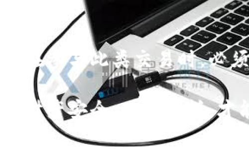   线下买卖虚拟币合法吗？法律解读与风险分析 / 
 guanjianci 虚拟币, 线下交易, 法律风险, 比特币 /guanjianci 

一、引言
随着数字经济的迅猛发展，虚拟币的兴起和普及引发了全球范围内的关注。虚拟币，尤其是比特币等加密货币，因其去中心化、匿名性等特性受到不少投资者的青睐。这使得线下买卖虚拟币的现象逐渐增加，然而这种行为是否违反法律法规却引发了广泛讨论。

本文将深入探讨线下买卖虚拟币的合法性，分析法律对于虚拟币买卖的监管现状，以及线下交易可能面临的法律风险。同时，我们也会讨论一些相关的问题，以帮助读者更好地理解这一复杂领域。

二、线下买卖虚拟币的基本概念
线下买卖虚拟币，通常是指在非正规的交易平台或场所，个人之间直接对虚拟货币进行交易的行为。这种交易方式往往不经过任何第三方平台，而是通过面对面的方式完成。这类交易的优势在于避免了手续繁琐的在线交易流程，但同时也隐藏着诸多法律和安全风险。

三、各国对虚拟币的法律监管现状
不同国家对虚拟币的监管政策迥异，有些国家采取开放态度，积极吸引虚拟货币相关企业；而有些国家则实行严格的监管，甚至全面禁售。

例如，在美国，加密货币的监管主要由证券交易委员会（SEC）和商品期货交易委员会（CFTC）负责。虚拟货币交易受到相关法律的约束，尤其是涉及到证券法的情况。而在中国，虽然虚拟币交易所已被取缔，但个人之间的线下交易并没有明文禁止，因此法律上存在一定的灰色地带。

四、线下买卖虚拟币的法律风险
尽管线下交易在某些情况下是可行的，但潜在的法律风险不容忽视。首先，如果交易涉及的虚拟币被认定为非法证券，相关的交易可能会受到严厉的法律制裁。其次，由于缺乏第三方平台的信用背书，交易双方的身份和交易真实性难以验证，易成为诈骗的目标。

五、风险管理与对策
为降低线下买卖虚拟币的法律风险，投资者应采取一定的风险管理策略。例如，可以选择在法律规定允许的框架内进行交易，确保交易双方身份的合法性。同时，建议通过正规渠道进行虚拟币的买卖，降低因非法交易而面临法律责任的可能性。

六、相关问题探讨

问题一：虚拟币的法律性质是什么？
虚拟币的法律性质至今没有明确的统一标准。在大多数国家和地区，虚拟币被视为商品，而非法定货币。在这种情况下，虚拟币的交易则受相关商品交易法律的约束。一些国家，尤其是美国，甚至将某些虚拟币认定为证券，需遵循严格的证券法。如果在违规情况下进行交易，投资者将面临法律责任。

问题二：线下买卖虚拟币的操作流程是什么？
线下买卖虚拟币的操作流程相对简单，通常包括以下几个步骤：
首先，双方会进行初步的沟通，确认交易的虚拟币种类、数量及价格。其次，双方约定交易地点，以保证安全性。交易时，买家通常会将现金或其他支付方式交给卖家，而卖家则需要在确认支付成功后，将虚拟币转移到买家的钱包地址。
在整个过程中，双方应注意保护个人信息，并尽量使用可追溯的交易方式，如使用钱包转账记录，以便日后出现纠纷时维权。

问题三：如何识别虚拟币交易中的骗局？
在虚拟币领域，尤其是线下交易中，骗局层出不穷。要识别这些骗局，投资者需保持警惕。首先，应避免过于诱人的投资承诺，如保证盈利等。其次，要核实交易对方的身份，可以通过社交网络或相关社区获取更多信息。最重要的是，在交易完成后，确保已正确接收虚拟币，绝不轻易放弃控制权。

问题四：未来虚拟币的监管趋势如何？
随着虚拟币市场的发展，各国政府对虚拟币的监管措施将进一步加强。当前，越来越多的国家开始考虑出台专门的法律法规，以规范虚拟货币市场。除了保护投资者权益外，政府还希望通过监管措施打击非法活动，例如洗钱和欺诈等。未来，我们可以预见的是，虚拟币市场将从一个较为自由的环境逐步走向一个更加规范化的商业环境。

七、结论
在全球范围内，虚拟币的法律地位尚未统一，各国的监管政策也各有不同。虽然线下买卖虚拟币在某些地区并不违法，但相关的法律风险却不容忽视。投资者在参与此类交易时，必须了解相关法律法规，采取相应的风险管理措施，以保障自身的合法权益。

未来，随着法律法规的完善和市场的逐渐成熟，虚拟币的买卖、交易将趋于规范化。希望投资者能够通过正规渠道参与虚拟币交易，从而更稳妥地保护自己的财产安全。只有这样，才能在不断变化的市场环境中占得先机，实现财富的增值。