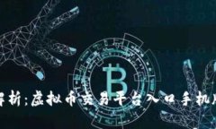 : 全方位解析：虚拟币交易