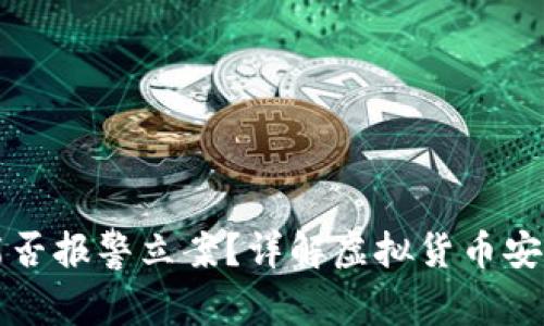虚拟币被盗能否报警立案？详解虚拟货币安全与应对策略