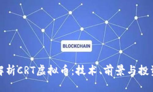 全面解析CRT虚拟币：技术、前景与投资策略