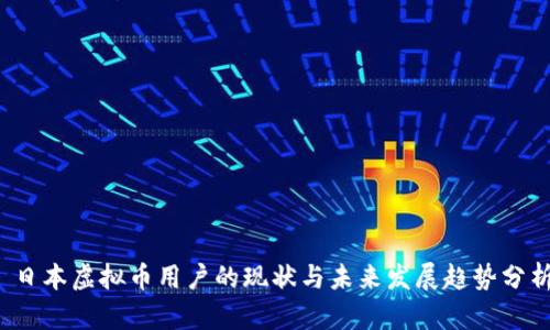  日本虚拟币用户的现状与未来发展趋势分析