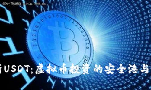 深入解析USDT：虚拟币投资的安全港与前景展望