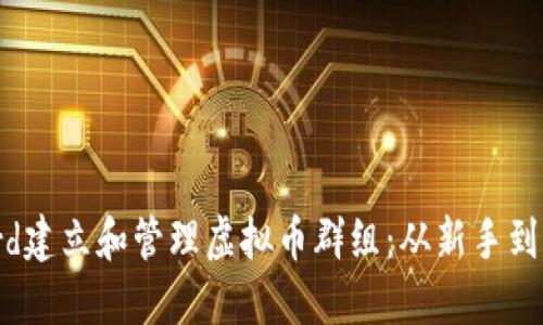 如何利用Discord建立和管理虚拟币群组：从新手到高手的全面指南