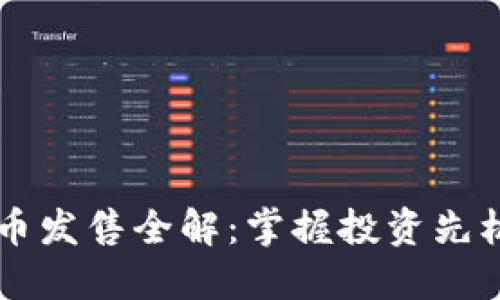 2023年新虚拟币发售全解：掌握投资先机，潜力币种推荐