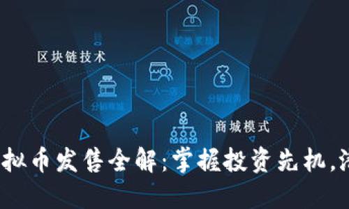 2023年新虚拟币发售全解：掌握投资先机，潜力币种推荐