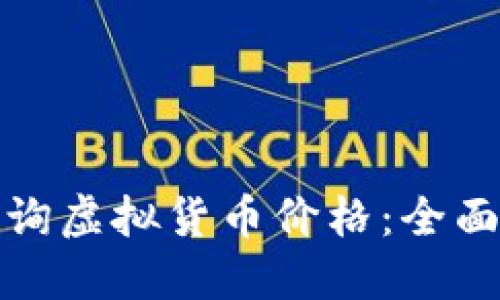 如何实时查询虚拟货币价格：全面指南与技巧