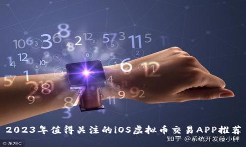 2023年值得关注的iOS虚拟币交易APP推荐